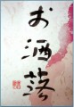本日の書作品はお洒落