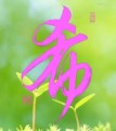本日の書作品は　希