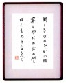 本日の書作品は　新しき力のなかに----