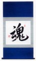 本日の書作品は魂