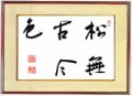本日の書作品は　松無古今色