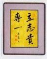 本日の書作品は【立志貴専一】