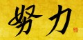 本日の書作品は努力
