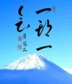 本日の書作品は一期一会