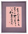 本日の書作品は　よろこび上手こそ