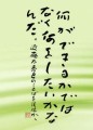 本日の書作品は　何にができるかではなく