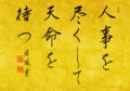 【人事を尽くして天命を待つ】