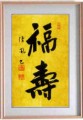 福壽