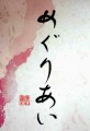 めくりあい