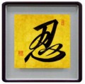 忍