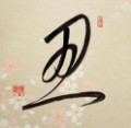 忍　２
