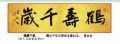 「鶴壽千歳」