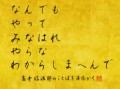 なんでも　やって　みなはれ