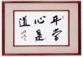 平常心是道　（びょうじょうしんこれどう）