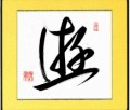 遊