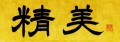 精美（せいび）