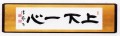 上下一心(しょうか・いっしん)  「上下心を一にす」