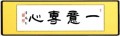いちい-せんしん【一意専心】