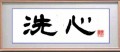 洗心