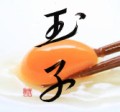 玉子