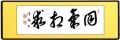 私の書作品　同気相求（どえきそうきゅう）