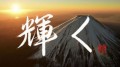 輝く