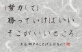 大谷翔平はの名言　（努力して）ーー