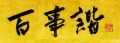 百事諧 (ひゃくじととのう)