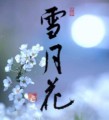 雪月花