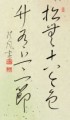 「松無古今色　竹有上下節」 （松に古今の色なし　竹に上下の節有り）