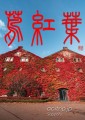 蔦紅葉