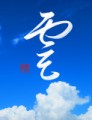 雲