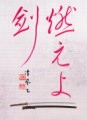 燃えよ剣