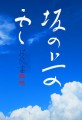 坂の上の雲