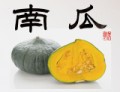 南瓜