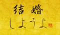 結婚しようよ