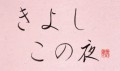 きよしこの夜
