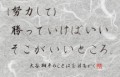 大谷翔平のことば　（努力して）