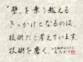 大谷翔平の名言② 「壁」を乗り越える