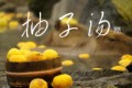 柚子湯