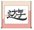 遊