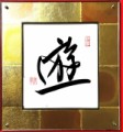 遊②