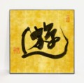遊④