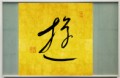 遊⑤