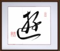 遊⑥
