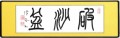 破沙盆