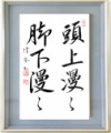 頭上漫々脚下漫々 ずじょうまんまん　きゃっかまんまん