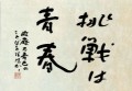 挑戦は青春