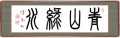 青山緑水