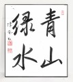 青山緑水